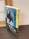 続世界怪奇ミステリ傑作選 : "13"のショック