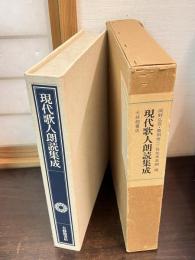 現代歌人朗読集成