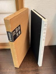 比田井天来