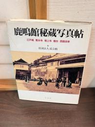 鹿鳴館秘蔵写真帖