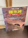 惜別写真集　碓氷峠　最後の日々