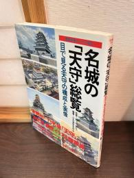 名城の「天守」総覧 : 目で見る天守の構成と実像