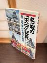 名城の「天守」総覧 : 目で見る天守の構成と実像