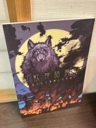 幻獣神話展5　遙かなる憧憬との対峙