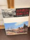 向井潤吉の絵画と写真 : 絵画が語る風景、レンズが見た風景