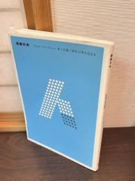 扉座の本　OPEN THE DOOR　善人会議/扉座20周年記念本