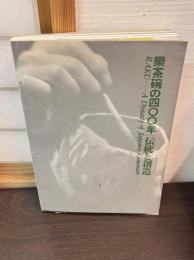 樂茶碗の四〇〇年・伝統と創造