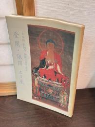 金閣・銀閣名宝展 : 大本山相国寺創建六百年記念