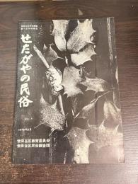せたがやの民俗 : 世田谷区民俗調査第一次中間報告