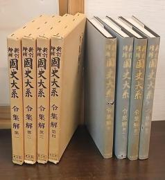 新訂増補 国史大系　令集解