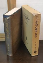 社会心理学 : 人間の相互作用の研究