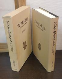 アジア史を考える : アジア史を構成する四つの歴史世界