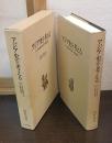 アジア史を考える : アジア史を構成する四つの歴史世界