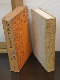 毛沢東 : その詩と人生