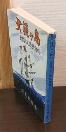 女護ヶ島　過酷な人頭税物語