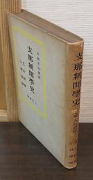 支那新聞学史