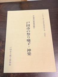 戸田市の祭り囃子・神楽