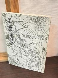 京都の田遊び調査報告書