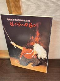 蛭ケ谷の田遊び : 静岡県指定無形民俗文化財