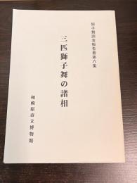 三匹獅子舞の諸相