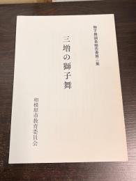 三増の獅子舞