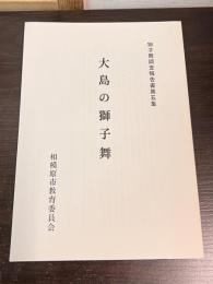 大島の獅子舞