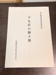 下九沢の獅子舞
