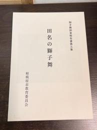 田名の獅子舞
