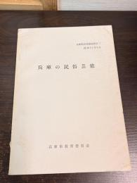 兵庫県民俗調査報告