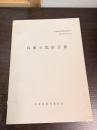 兵庫県民俗調査報告