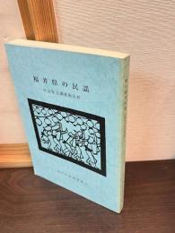 福井県の民謡 : 民謡緊急調査報告書