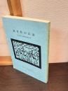 福井県の民謡 : 民謡緊急調査報告書