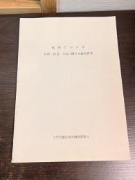 奄美における自然・社会・文化に関する総合研究