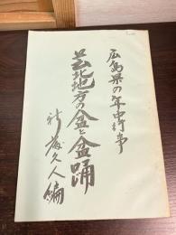 芸北地方の盆と盆踊 : 広島県の年中行事