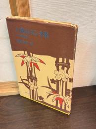 八重山ユンタ集 : 沖縄古謡