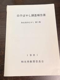 白子ばやし調査報告書