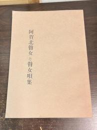 阿賀北瞽女と瞽女唄集