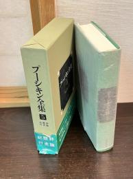 プーシキン全集