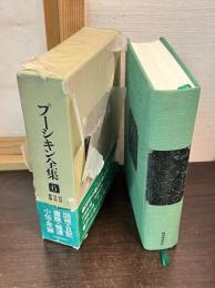 プーシキン全集　6 回想・日記・書簡
