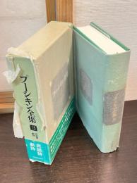 プーシキン全集