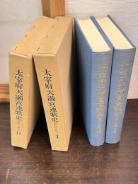 太宰府天満宮連歌史 : 資料と研究　１，２