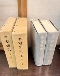 平安朝史　上下巻揃い