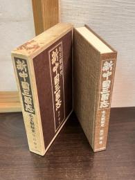 新中国三国志 : 毛王朝秘史