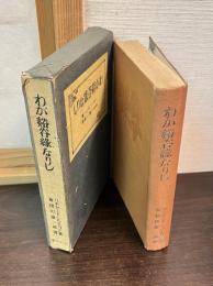 わが谿谷緑なりし