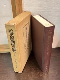 近世宿駅制度の研究 : 中山道追分宿を中心として