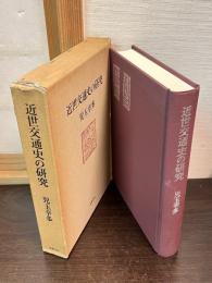 近世交通史の研究