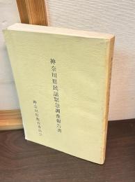 神奈川県民謡緊急調査報告書