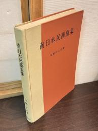 南日本民謡曲集