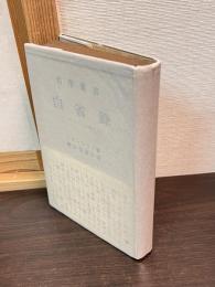 哲学叢書　自省録　附・ケベスの絵馬