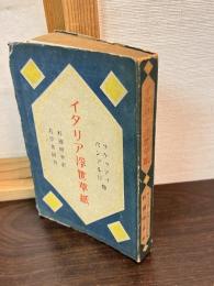 イタリア浮世草紙